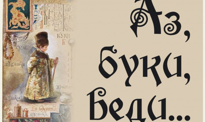 «Азбука – не бука, забава и наука» 